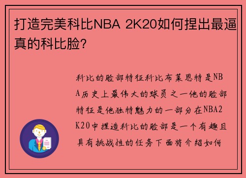 打造完美科比NBA 2K20如何捏出最逼真的科比脸？