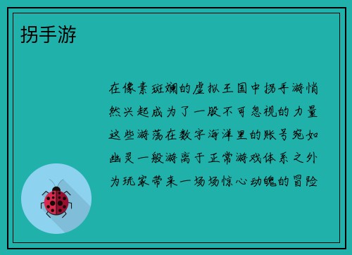 拐手游