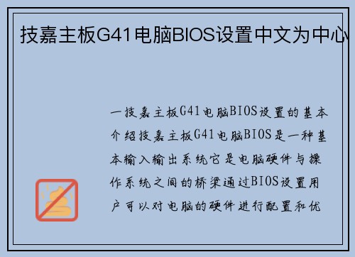 技嘉主板G41电脑BIOS设置中文为中心