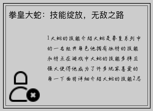拳皇大蛇：技能绽放，无敌之路