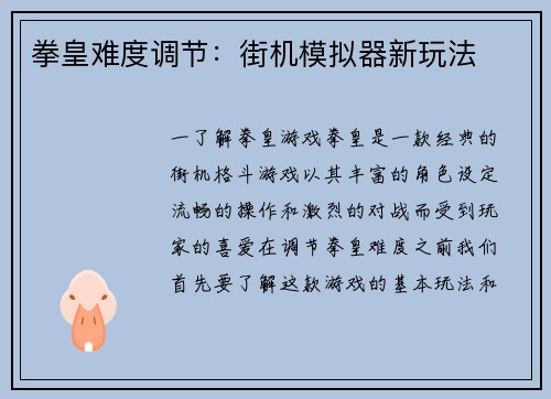 拳皇难度调节：街机模拟器新玩法