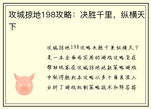 攻城掠地198攻略：决胜千里，纵横天下