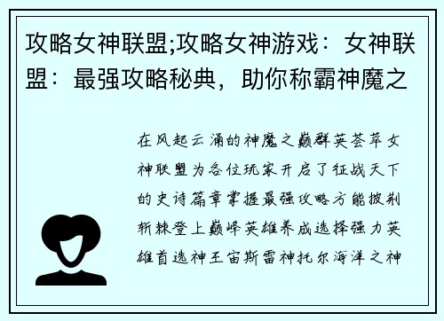 攻略女神联盟;攻略女神游戏：女神联盟：最强攻略秘典，助你称霸神魔之巅