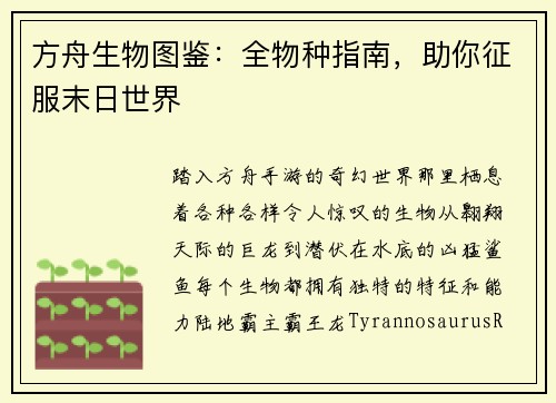 方舟生物图鉴：全物种指南，助你征服末日世界