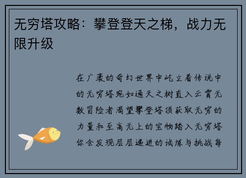 无穷塔攻略：攀登登天之梯，战力无限升级