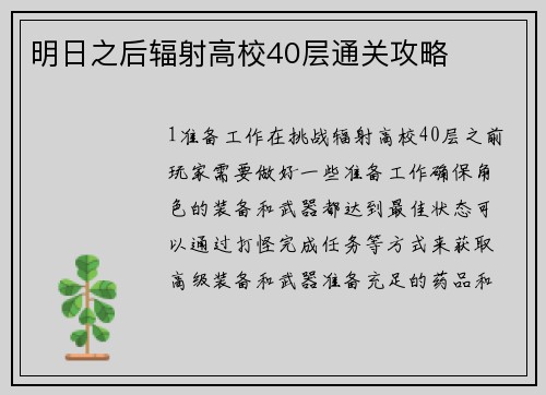 明日之后辐射高校40层通关攻略