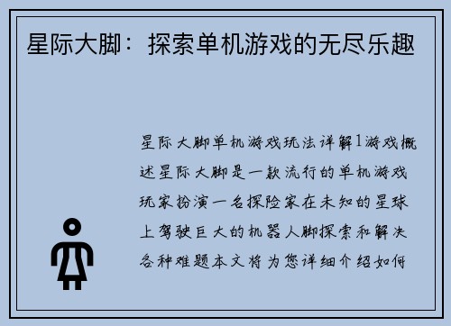 星际大脚：探索单机游戏的无尽乐趣