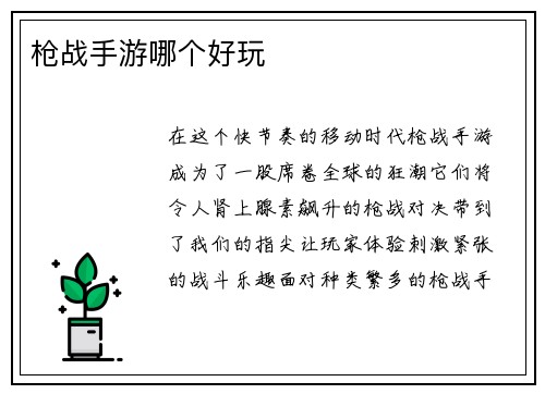 枪战手游哪个好玩