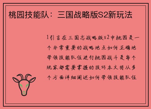 桃园技能队：三国战略版S2新玩法