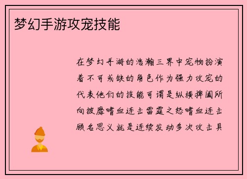 梦幻手游攻宠技能