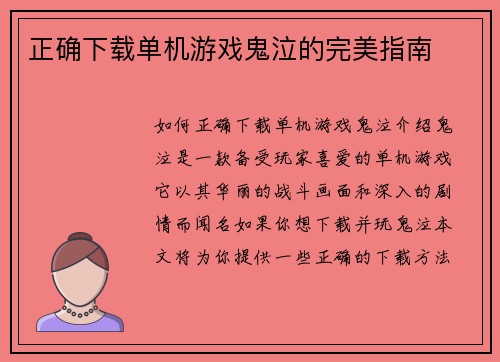 正确下载单机游戏鬼泣的完美指南