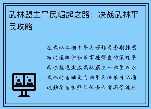 武林盟主平民崛起之路：决战武林平民攻略