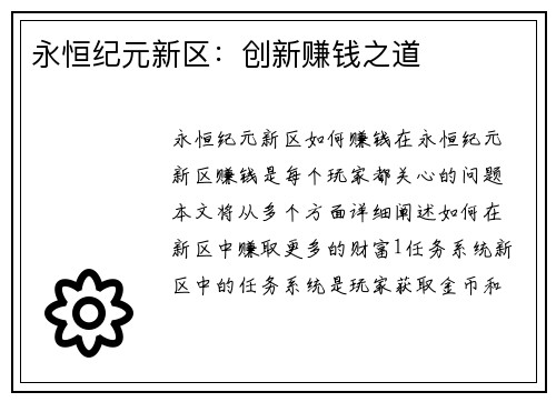 永恒纪元新区：创新赚钱之道