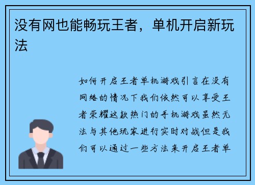 没有网也能畅玩王者，单机开启新玩法