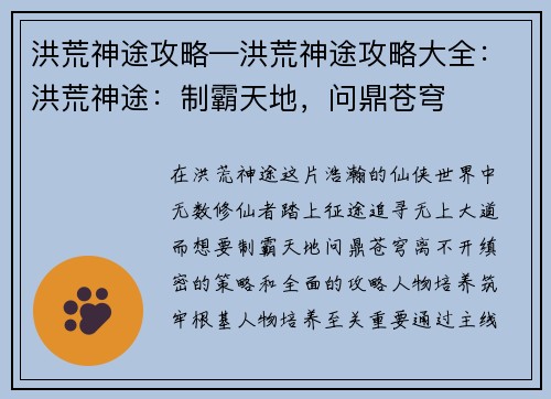 洪荒神途攻略—洪荒神途攻略大全：洪荒神途：制霸天地，问鼎苍穹