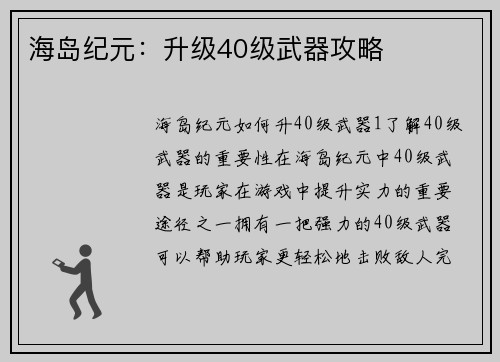 海岛纪元：升级40级武器攻略