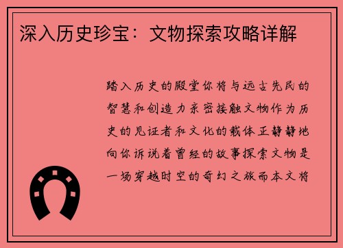 深入历史珍宝：文物探索攻略详解