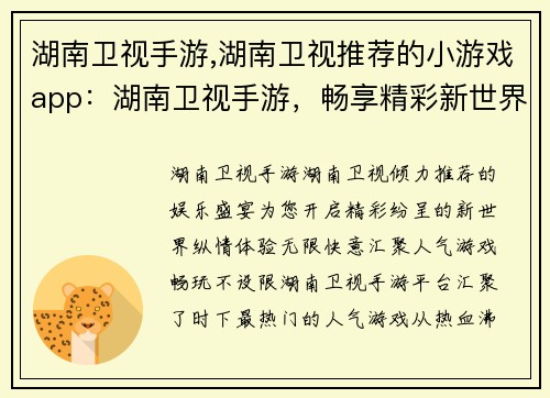 湖南卫视手游,湖南卫视推荐的小游戏app：湖南卫视手游，畅享精彩新世界，纵情体验无限快意