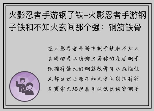 火影忍者手游钢子铁-火影忍者手游钢子铁和不知火玄间那个强：钢筋铁骨，苍炎寰宇，不动如山，力撼乾坤