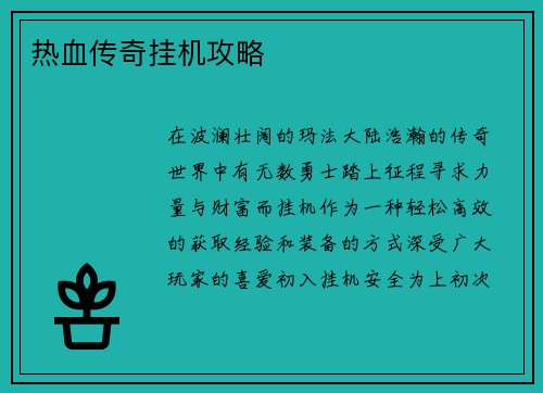 热血传奇挂机攻略