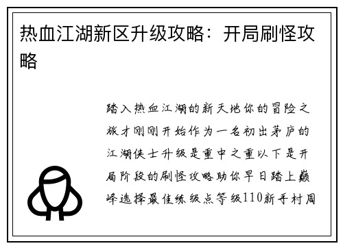 热血江湖新区升级攻略：开局刷怪攻略