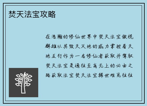 焚天法宝攻略