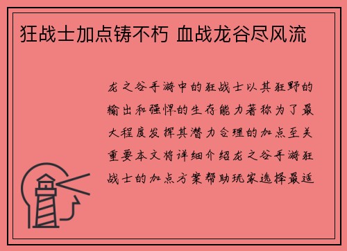 狂战士加点铸不朽 血战龙谷尽风流