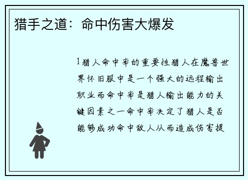 猎手之道：命中伤害大爆发