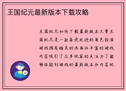 王国纪元最新版本下载攻略