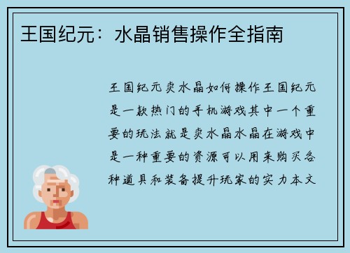 王国纪元：水晶销售操作全指南