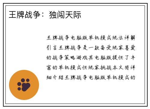 王牌战争：独闯天际