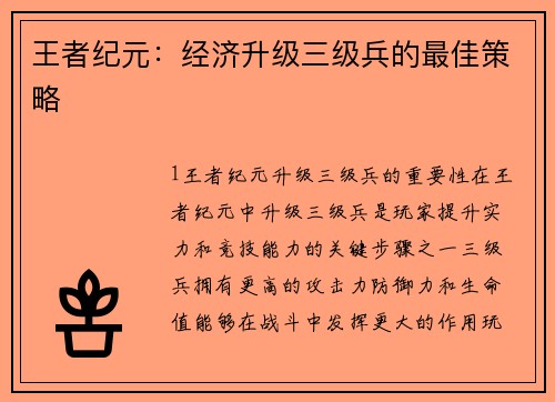 王者纪元：经济升级三级兵的最佳策略