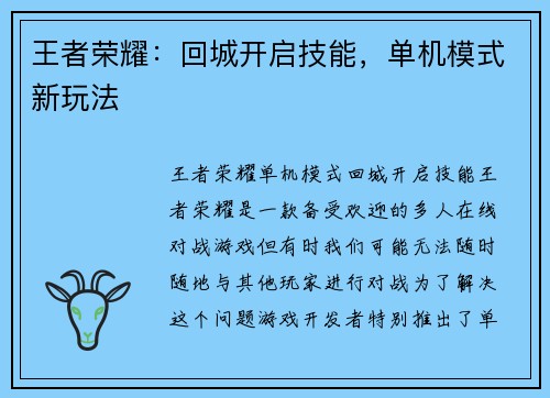 王者荣耀：回城开启技能，单机模式新玩法