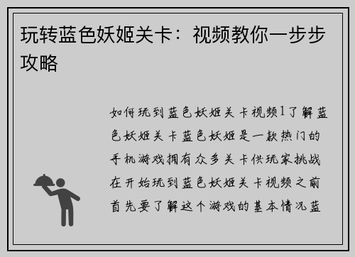 玩转蓝色妖姬关卡：视频教你一步步攻略