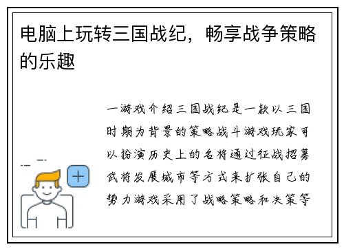 电脑上玩转三国战纪，畅享战争策略的乐趣