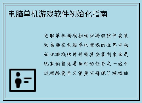 电脑单机游戏软件初始化指南