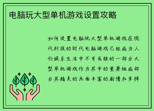 电脑玩大型单机游戏设置攻略