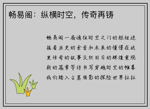 畅易阁：纵横时空，传奇再铸