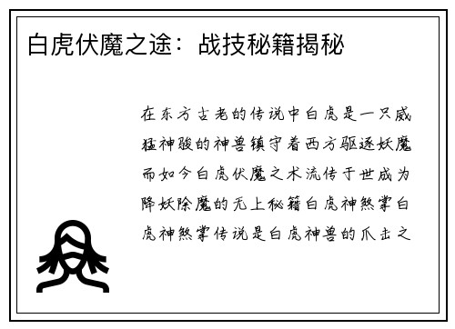 白虎伏魔之途：战技秘籍揭秘