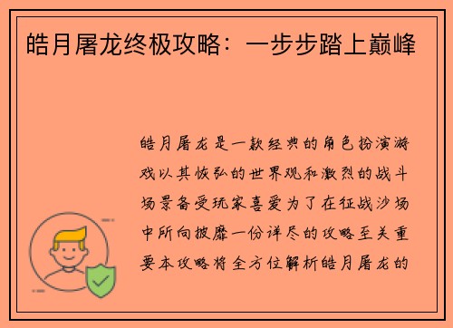 皓月屠龙终极攻略：一步步踏上巅峰