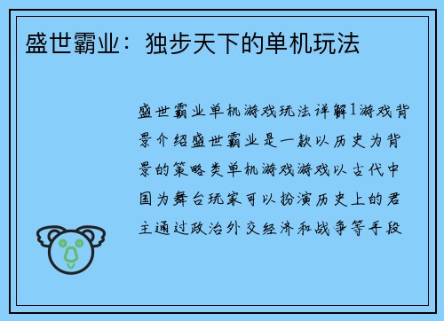 盛世霸业：独步天下的单机玩法