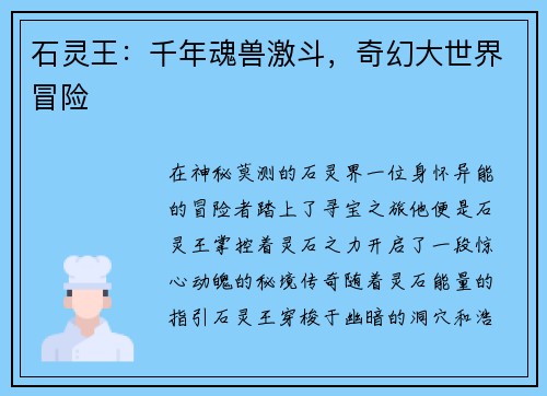 石灵王：千年魂兽激斗，奇幻大世界冒险