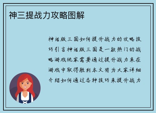神三提战力攻略图解