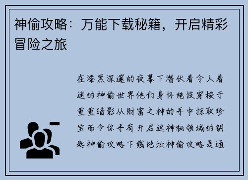 神偷攻略：万能下载秘籍，开启精彩冒险之旅