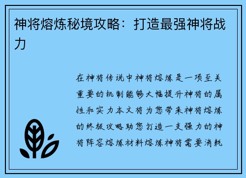 神将熔炼秘境攻略：打造最强神将战力