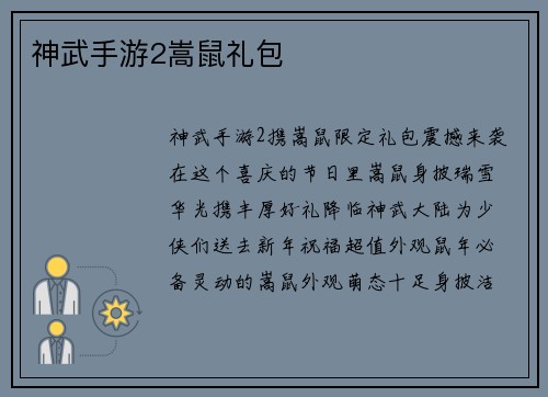 神武手游2嵩鼠礼包