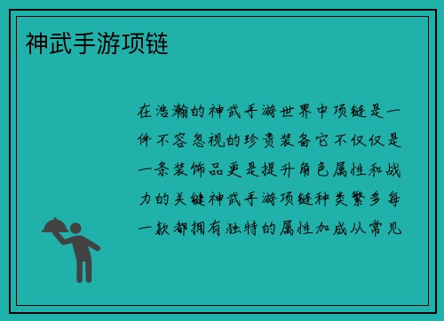 神武手游项链