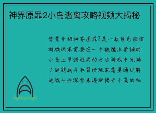 神界原罪2小岛逃离攻略视频大揭秘