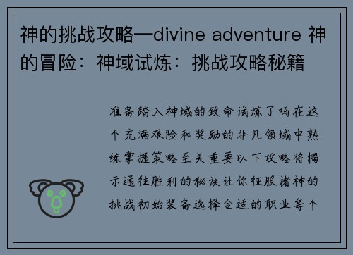 神的挑战攻略—divine adventure 神的冒险：神域试炼：挑战攻略秘籍