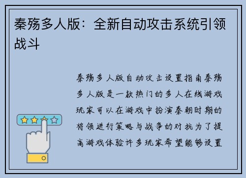 秦殇多人版：全新自动攻击系统引领战斗